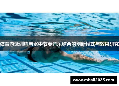 体育游泳训练与水中节奏音乐结合的创新模式与效果研究