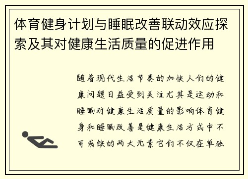 体育健身计划与睡眠改善联动效应探索及其对健康生活质量的促进作用