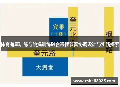 体育有氧训练与跳操训练融合课程节奏协调设计与实践探索