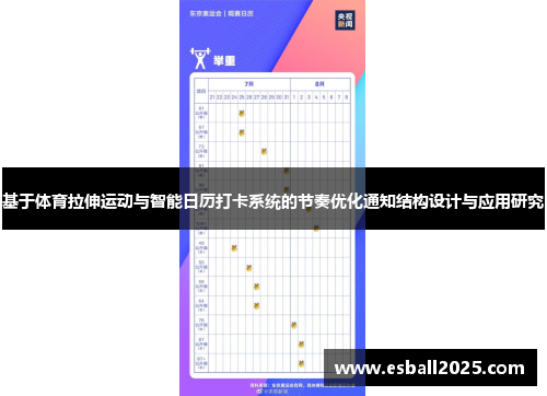 基于体育拉伸运动与智能日历打卡系统的节奏优化通知结构设计与应用研究