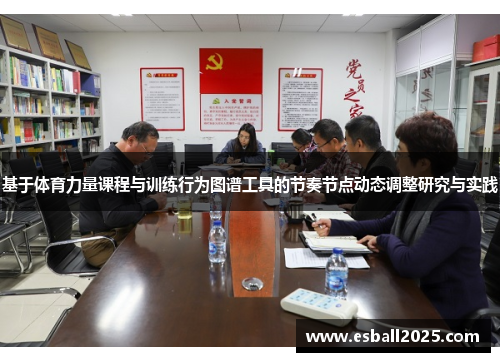 基于体育力量课程与训练行为图谱工具的节奏节点动态调整研究与实践