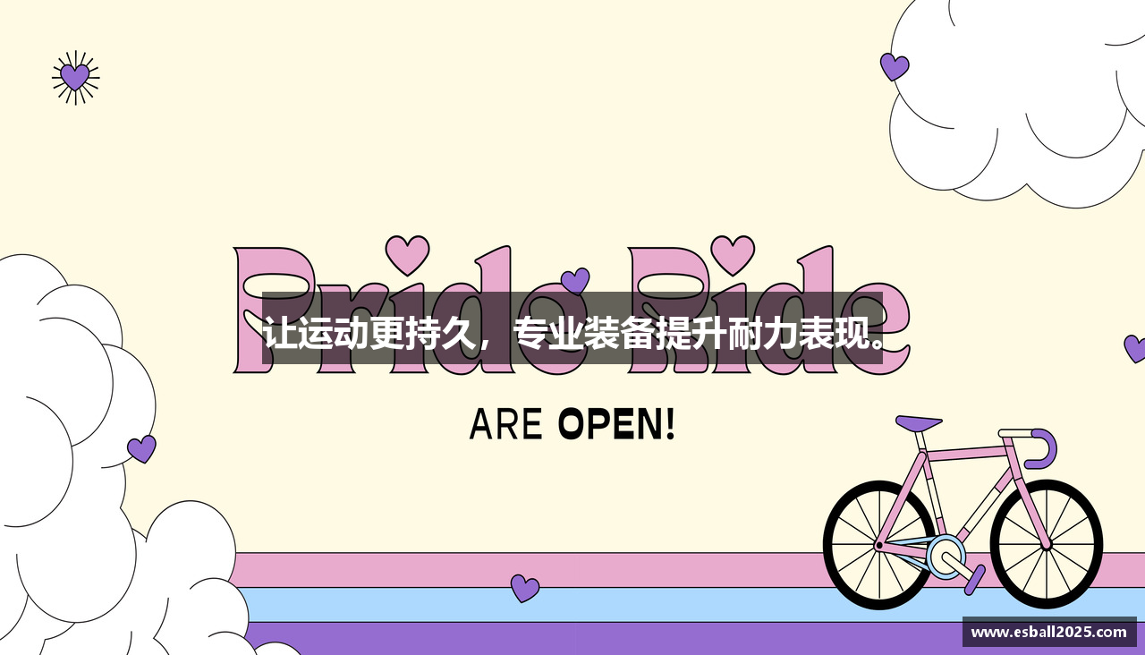 让运动更持久，专业装备提升耐力表现。